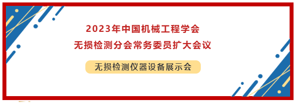 2023年中國機械工程學會無損檢測分會常務委員擴大會議